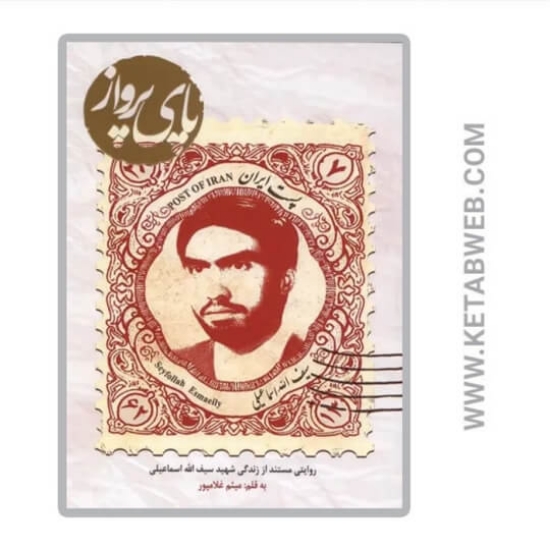 تصویر  کتاب پای پرواز