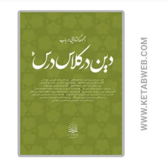 تصویر  کتاب دین در کلاس درس