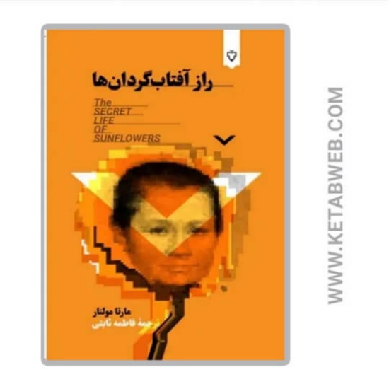 تصویر  کتاب راز آفتاب گردان ها