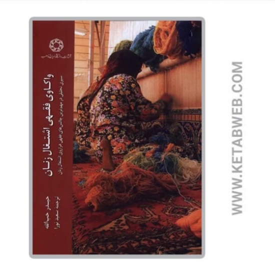 تصویر  کتاب واکاوی فقهی اشتغال زنان