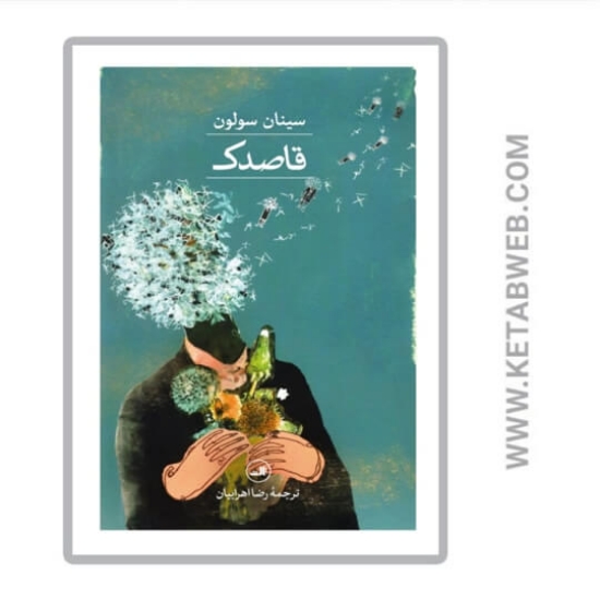 تصویر  کتاب قاصدک