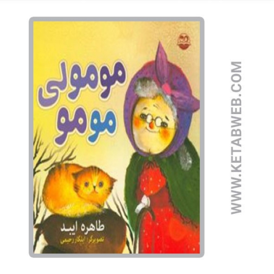 تصویر  کتاب مومولی مومو