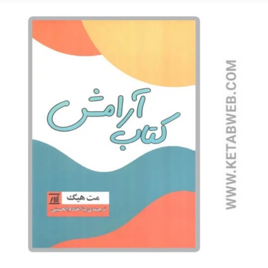 تصویر  کتاب آرامش