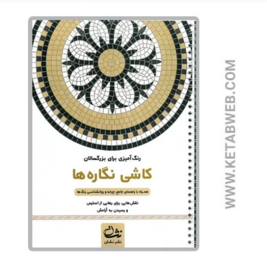 تصویر  کتاب کاشی نگاره ها (رنگ آمیزی برای بزرگسالان)