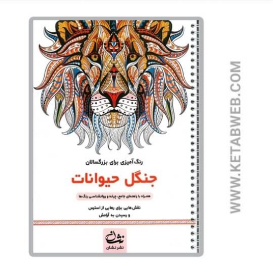 تصویر  کتاب جنگل حیوانات (رنگ آمیزی برای بزرگسالان)