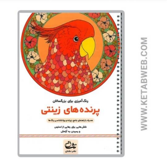 تصویر  کتاب پرنده های زینتی (رنگ آمیزی برای بزرگسالان)
