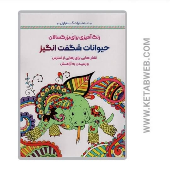 تصویر  کتاب حیوانات شگفت انگیز (رنگ آمیزی برای بزرگسالان)