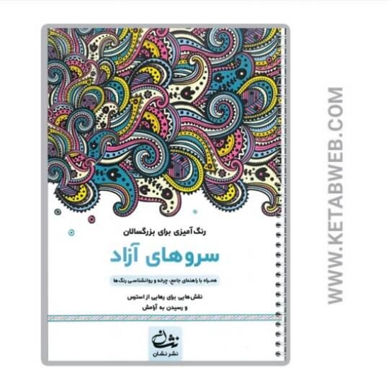 تصویر  کتاب سروهای آزاد (رنگ آمیزی برای بزرگسالان)