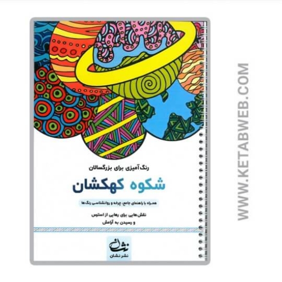 تصویر  کتاب شکوه کهکشان (رنگ آمیزی برای بزرگسالان)