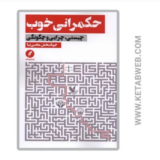 تصویر  کتاب حکمرانی خوب