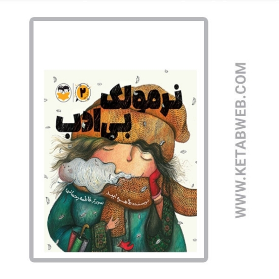 تصویر  کتاب نرمولک بی ادب