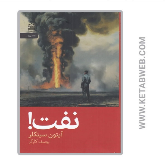 تصویر  کتاب نفت