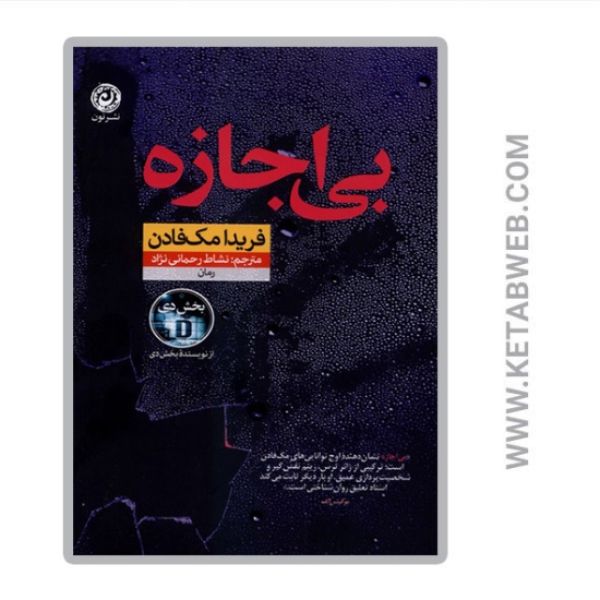 تصویر  کتاب بی اجازه