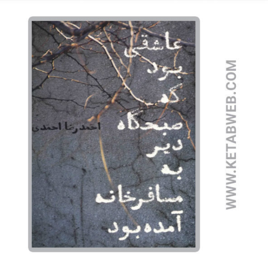 تصویر  کتاب عاشقی بود که صبحگاه دیر به مسافرخانه آمده بود