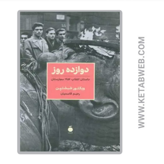 تصویر  کتاب دوازده روز داستان انقلاب 1956 مجارستان