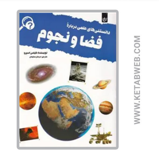 تصویر  کتاب دانستنی های علمی درباره فضا و نجوم