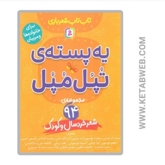 تصویر  کتاب یه پسته تپل مپل
