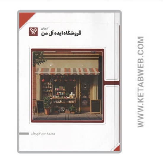 تصویر  کتاب فروشگاه ایده آل من