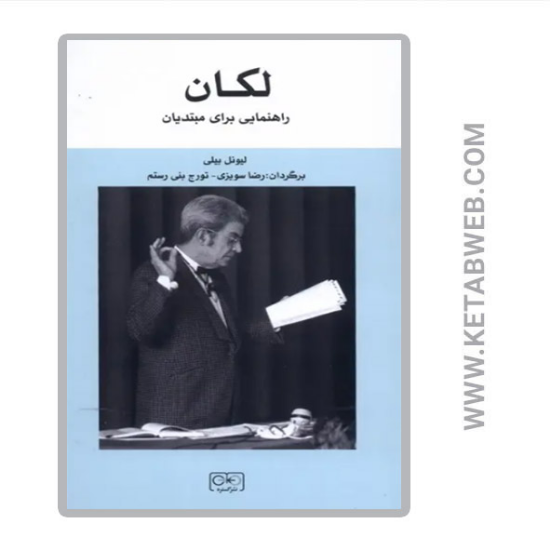 تصویر  کتاب لکان راهنمایی برای مبتدیان