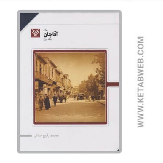 تصویر  کتاب آقا جان (جلد اول)