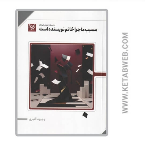 تصویر  کتاب مسبب ماجرا خانم نویسنده است