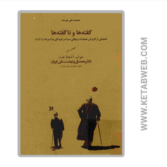 تصویر  کتاب گفته ها و ناگفته ها تحلیل عملیات پنهانی سیا در کودتای 28 مرداد