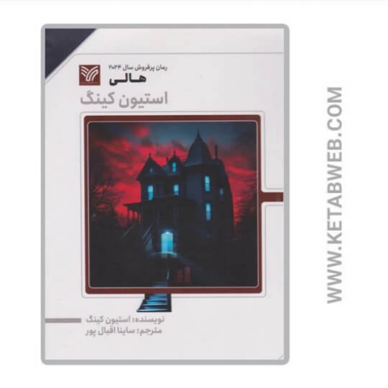 تصویر  کتاب هالی (استیون کینگ)