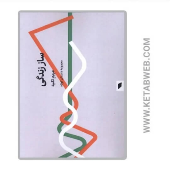 تصویر  کتاب ساز زندگی