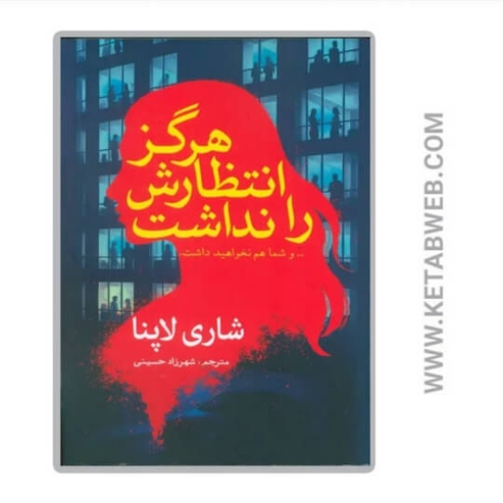 تصویر  کتاب هرگز انتظارش را نداشت