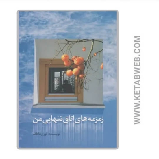 تصویر  کتاب زمزمه‌ های اتاق تنهایی من