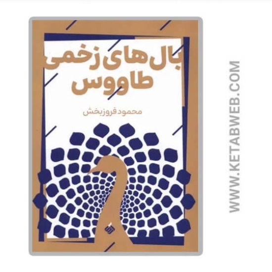 تصویر  کتاب بال های زخمی طاووس