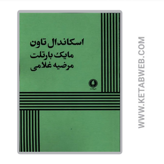 تصویر  کتاب اسکاندال تاون