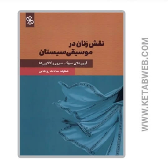تصویر  کتاب نقش زنان در موسیقی سیستان