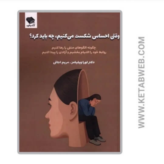 تصویر  کتاب وقتی‌ احساس‌ شکست‌ می‌ کنیم‌ چه‌ باید کرد