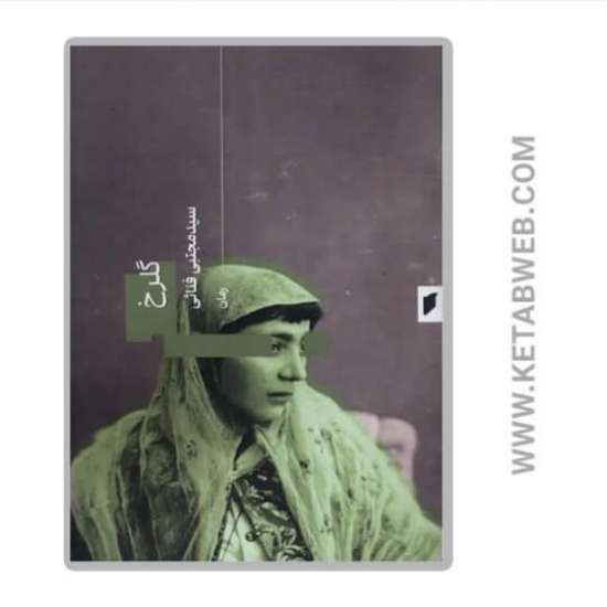 تصویر  کتاب گلرخ