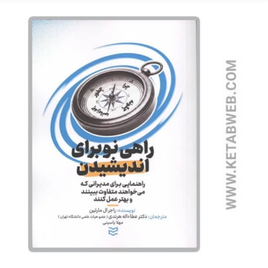 تصویر  کتاب راهی نو برای اندیشیدن