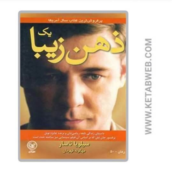 تصویر  کتاب یک ذهن زیبا