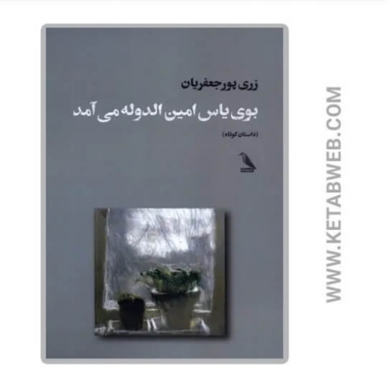 تصویر  کتاب بوی یاس امین‌ الدوله می‌ آمد