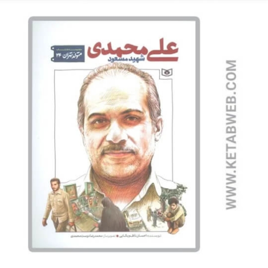 تصویر  کتاب متولد تهران (24) (شهید مسعود علی محمدی)