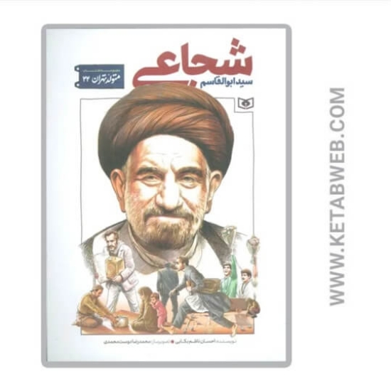 تصویر  کتاب متولد تهران (22) (سید ابوالقاسم شجاعی)