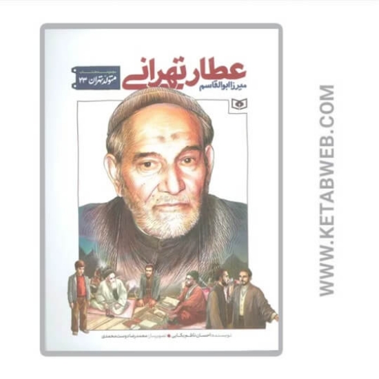 تصویر  کتاب متولد تهران (23) (میرزا ابوالقاسم عطار تهرانی)