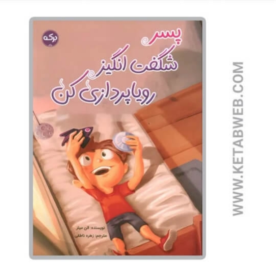 تصویر  کتاب پسر شگفت انگیز رویا پردازی کن