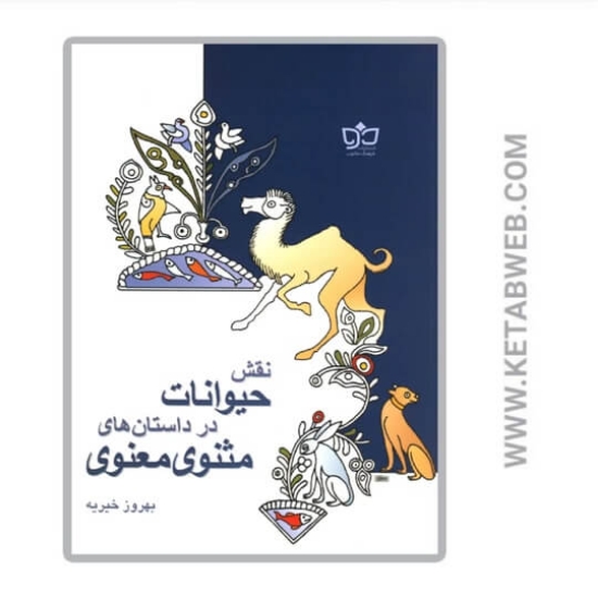 تصویر  کتاب نقش حیوانات در داستان مثنوی