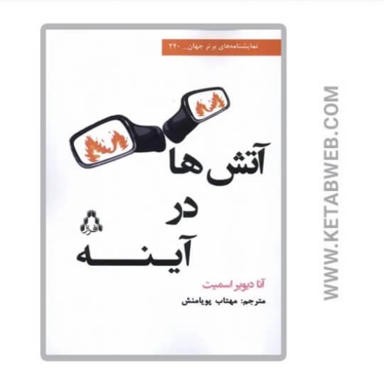 تصویر  کتاب آتش ها در آینه