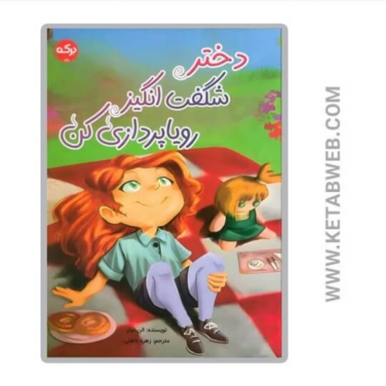 تصویر  کتاب دختر شگفت انگیز رویا پردازی کن