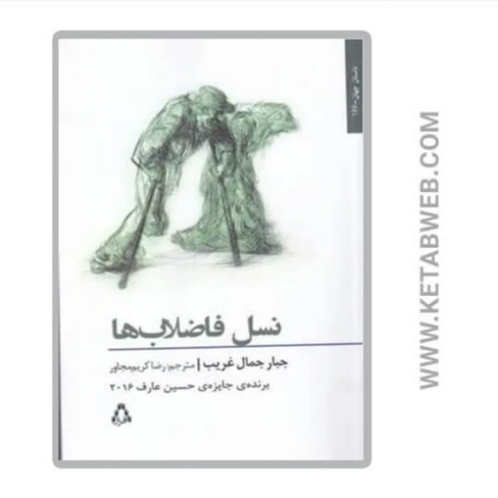 تصویر  کتاب نسل فاضلاب‌ ها