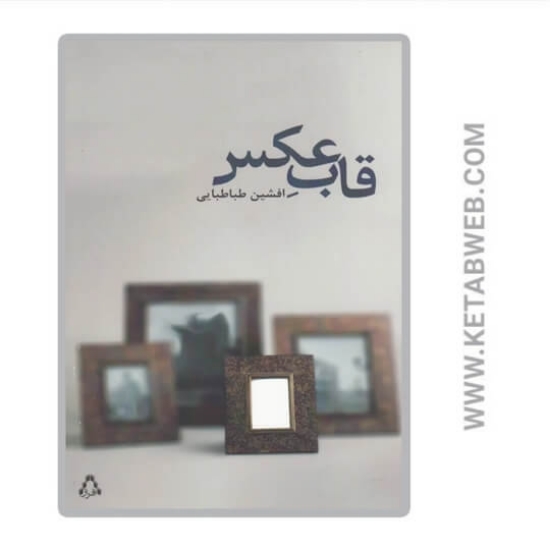 تصویر  کتاب قاب عکس