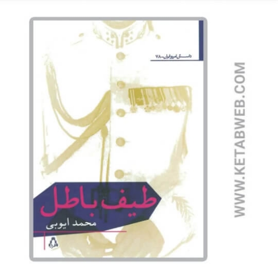 تصویر  کتاب طیف باطل