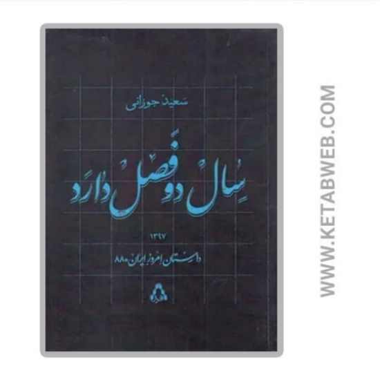 تصویر  کتاب سال دو فصل دارد