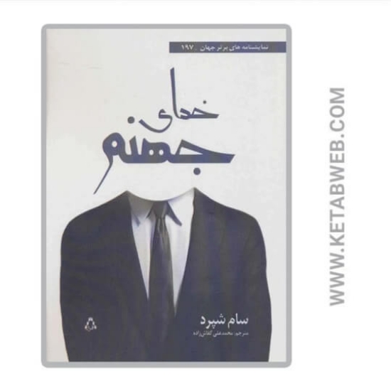 تصویر  کتاب خدای جهنم